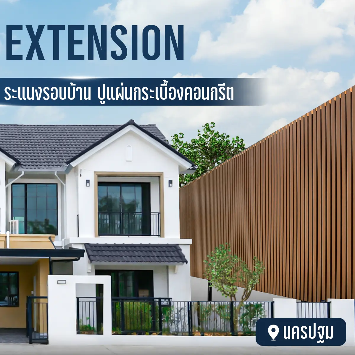 ต่อเติมพื้นที่รอบบ้าน S18