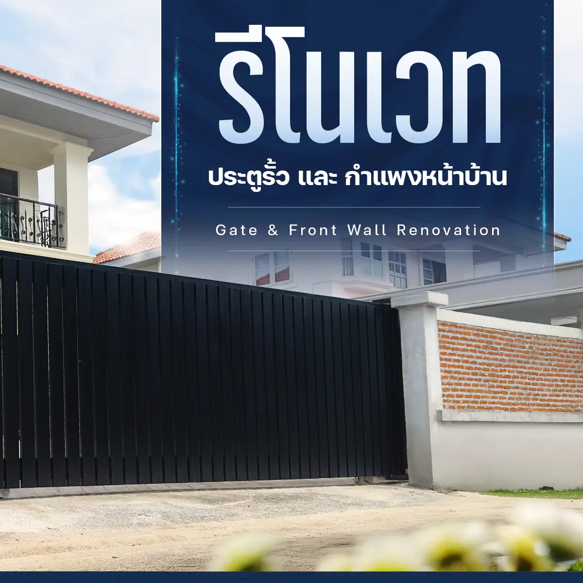 รีโนเวท ประตูรั้ว และ กำแพง S27