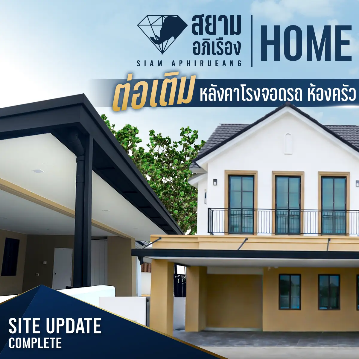 ต่อเติมพื้นที่รอบบ้าน S18