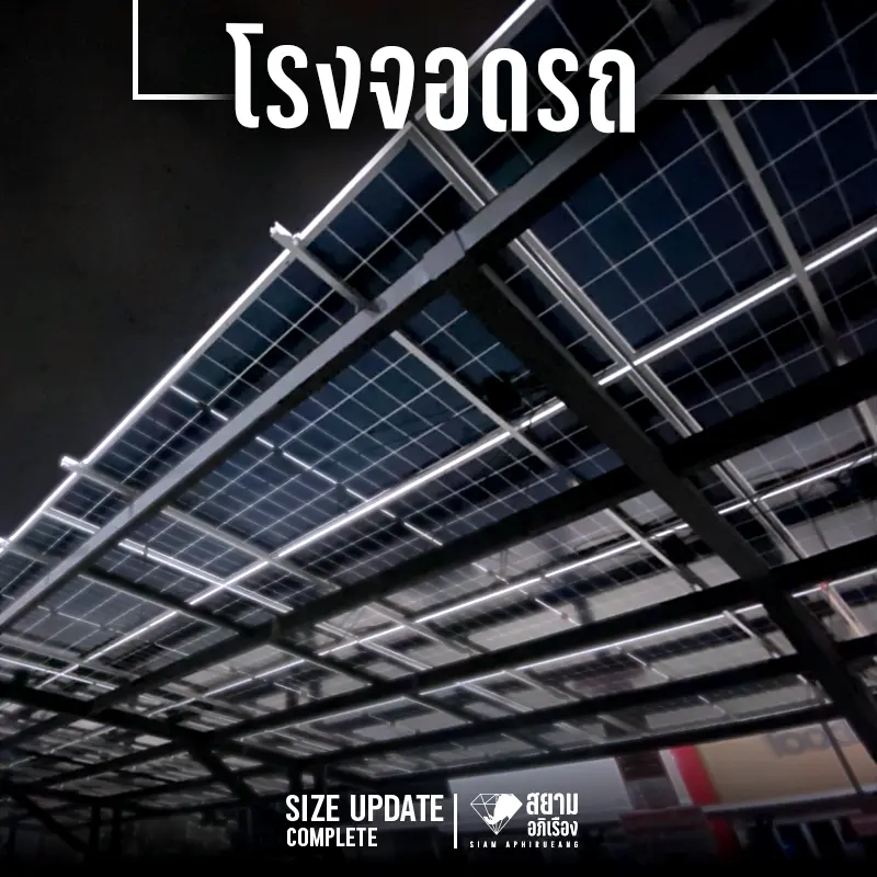 งานก่อสร้าง โครงสร้างโรงจอดรถ S09