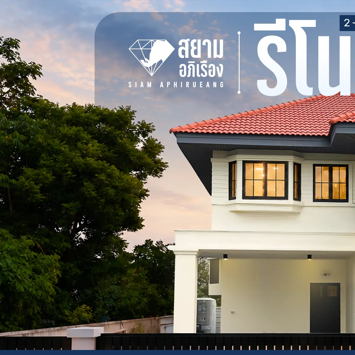 รีโนเวทบ้านเดี่ยว 2 ชั้น S21