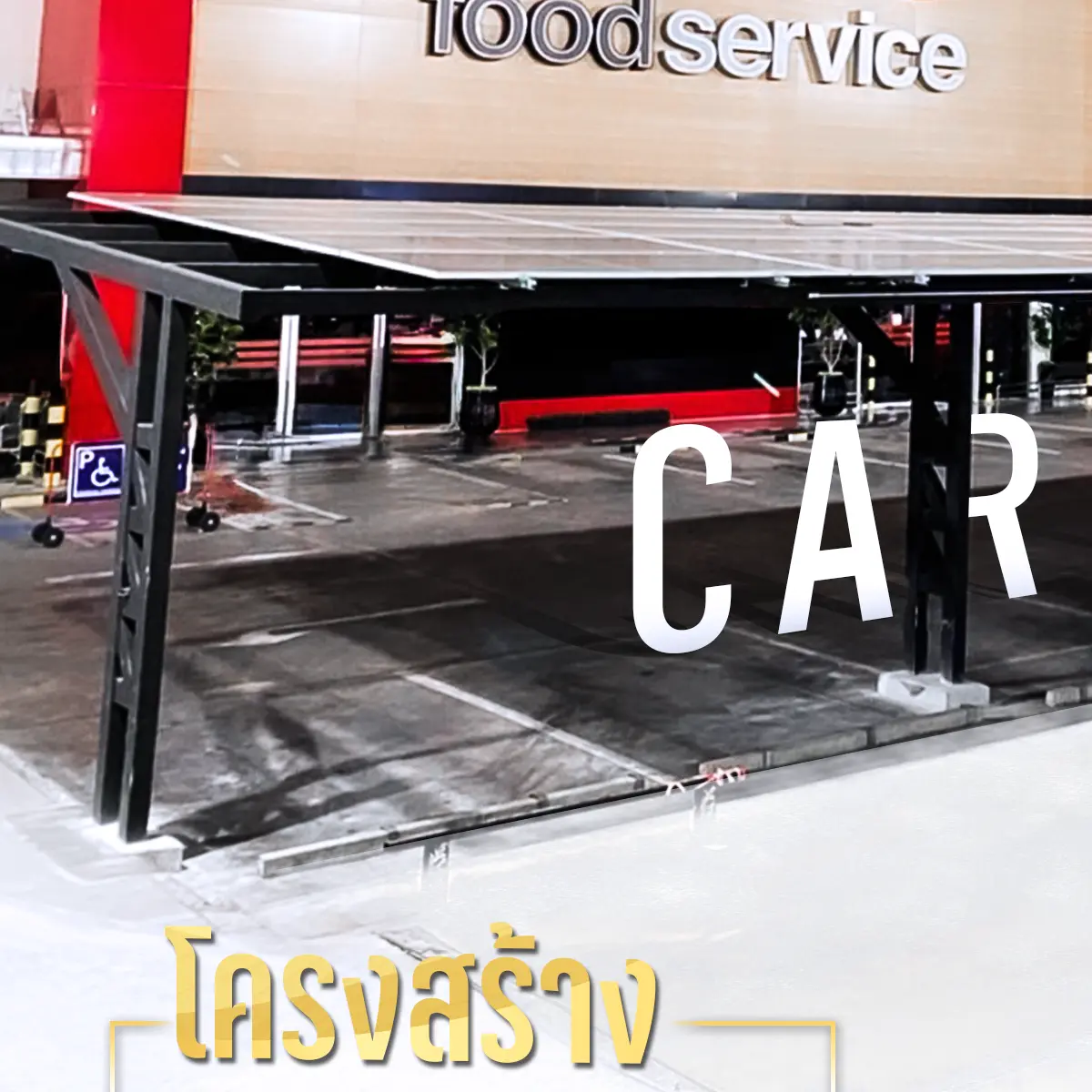 งานก่อสร้าง โครงสร้างโรงจอดรถ S09