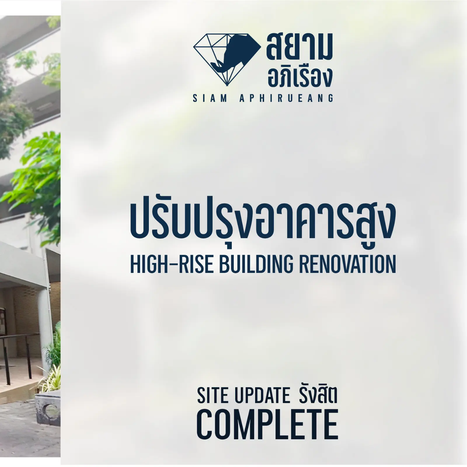 ปรับปรุงอาคารสูง รังสิต S12