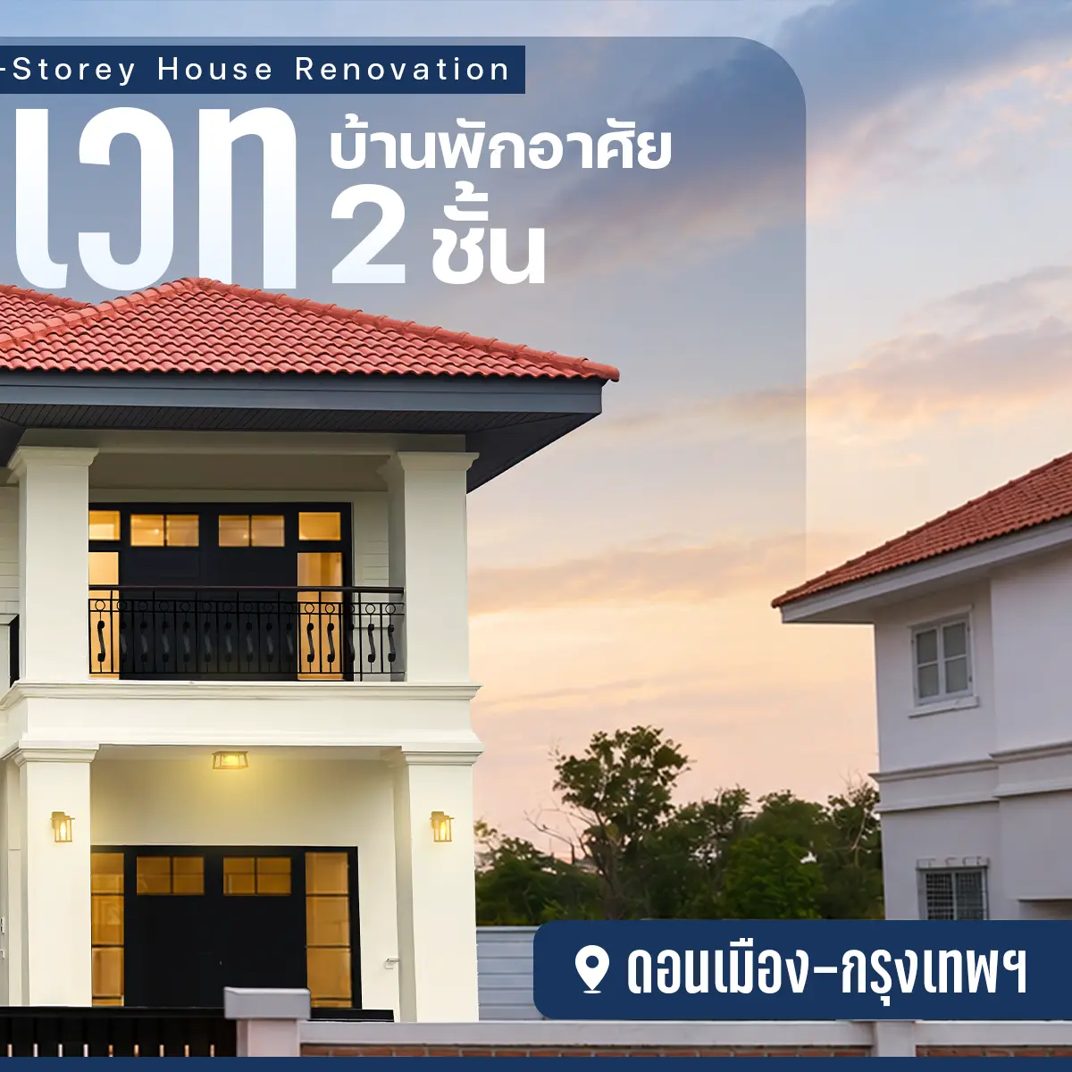 รีโนเวทบ้านเดี่ยว 2 ชั้น S21