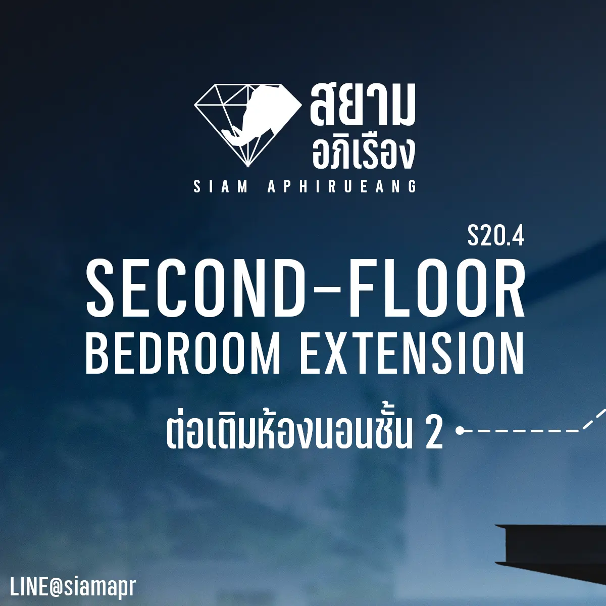 ต่อเติมห้องนอนชั้น 2 บ้านเดี่ยว S20